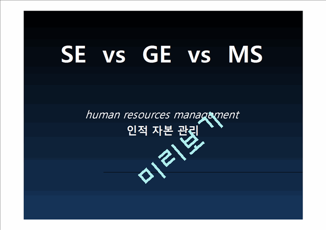 삼성과 General Electric,마이크로소프트의 기업소개와 인적자본관리 분석   (1 )